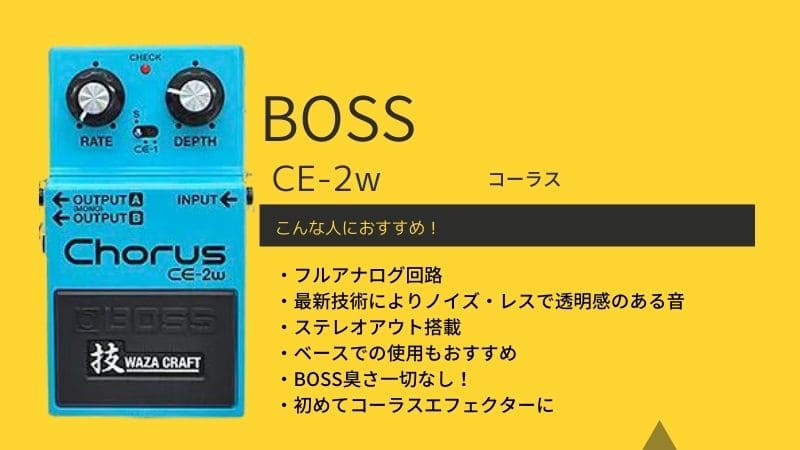 BOSS Chorus CE-2w ギターエフェクター Amazon | BOSS / 技WAZA CRAFT