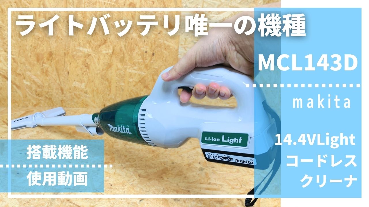 ライトバッテリー専用クリーナー】MCL143Dレビュー_マキタ14.4VLight