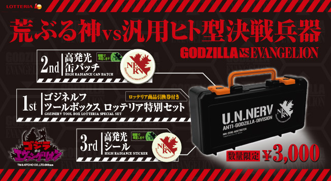 ゴジネルフツールボックス ロッテリア特別セット発売