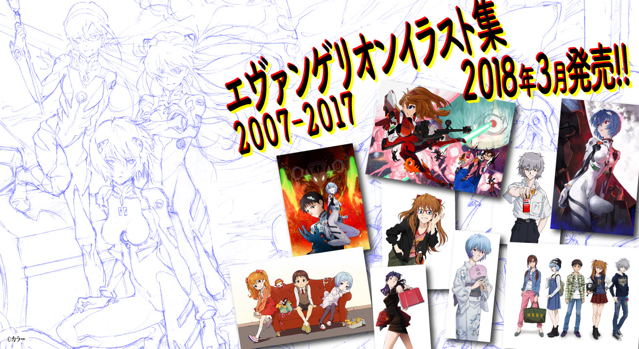 エヴァンゲリオンイラスト集2007-2017』発売決定！！