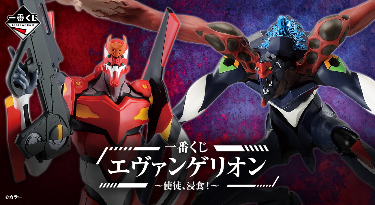 本日、6月7日(金)より「一番くじ エヴァンゲリオン～使徒、浸食