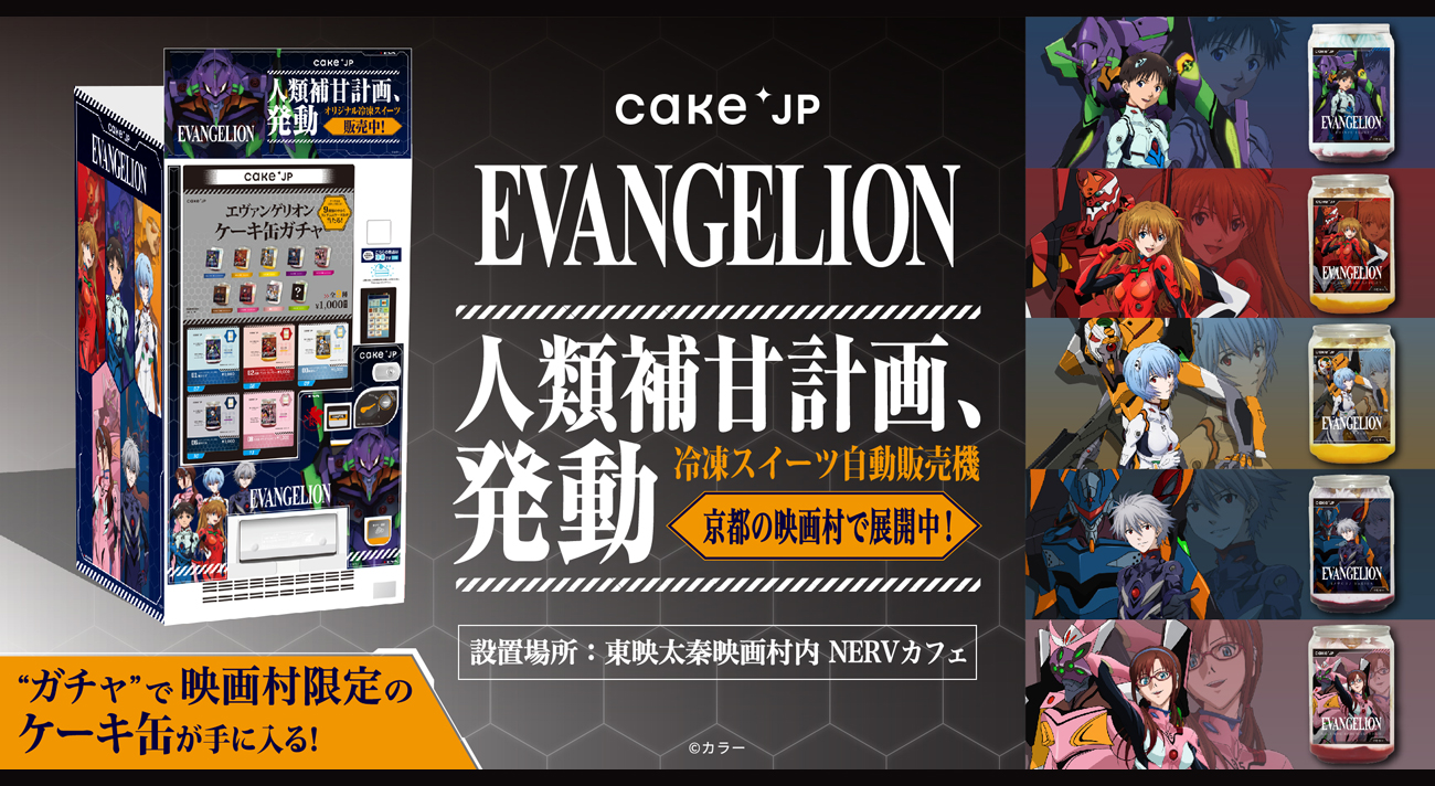 エヴァンゲリオン』×Cake.jpのコラボスイーツ自動販売機が、京都の東映