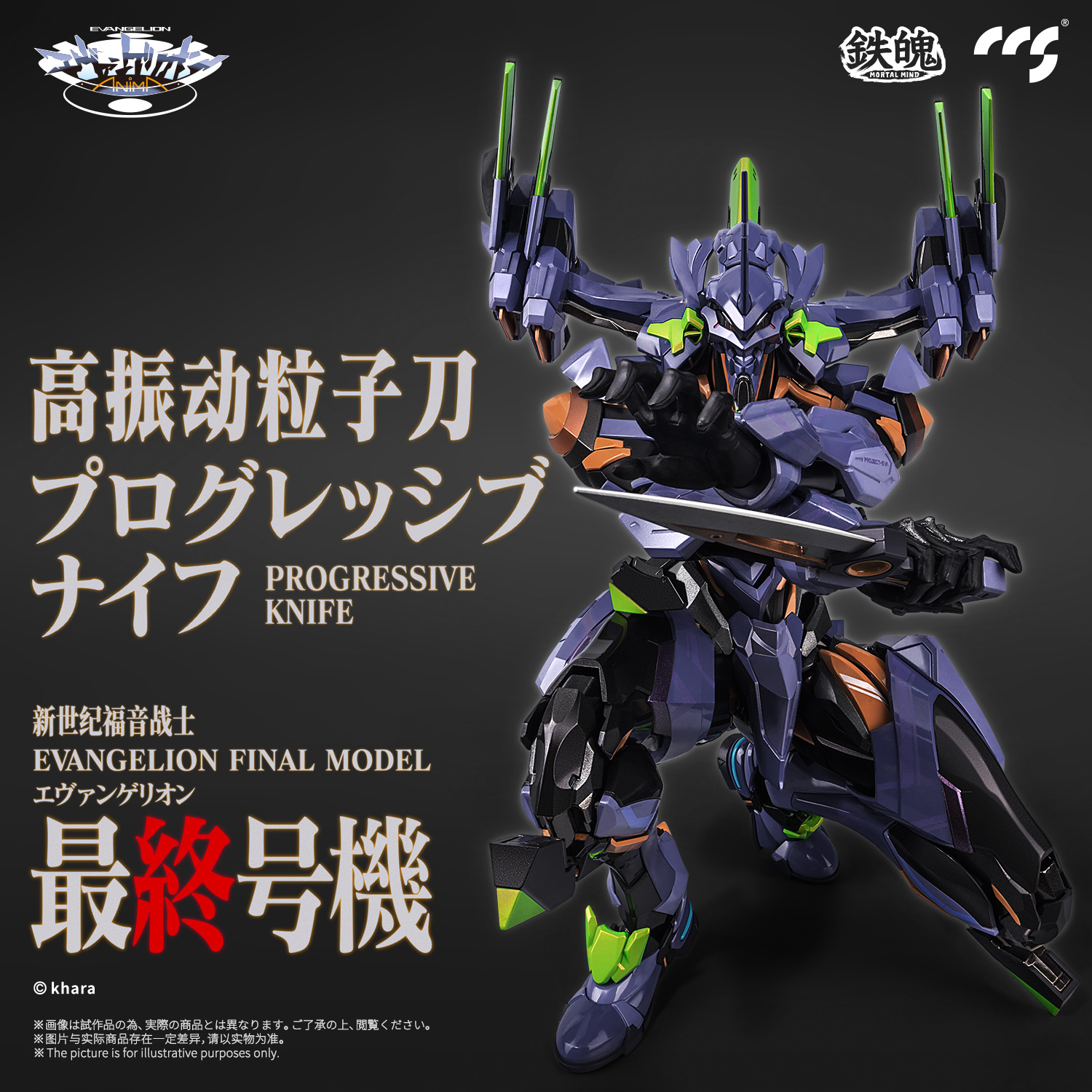 CCSTOYS鉄魄(MORTAL MIND)シリーズ『エヴァンゲリオンANIMA