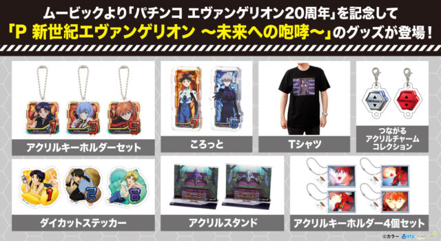 ムービックより「P 新世紀エヴァンゲリオン ～未来への咆哮