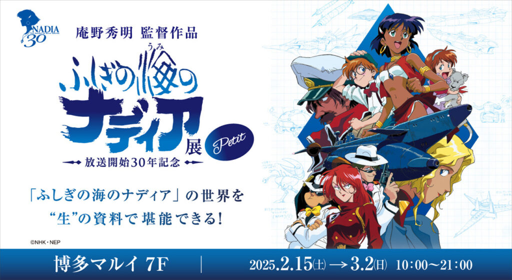 ふしぎの海のナディア 30周年イベント記念 複製原画B ふしぎの海の