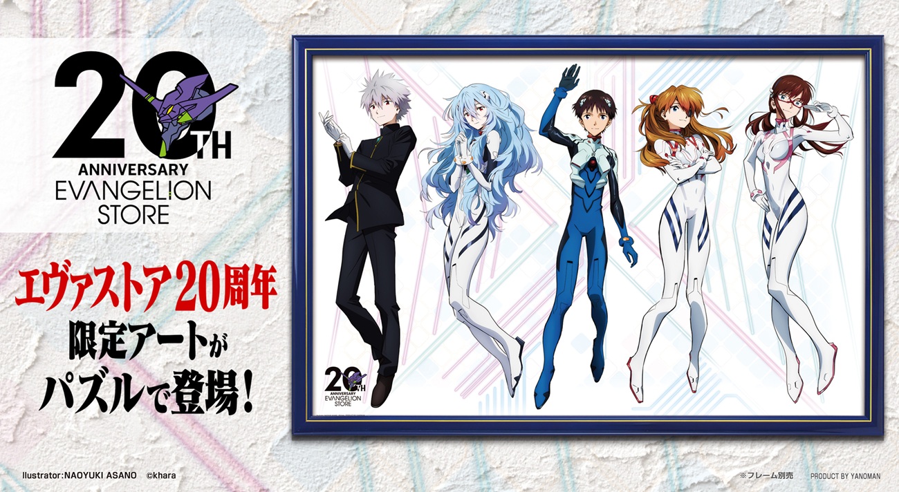 EVA STORE 20周年 描き下ろしキービジュアルがジグソーパズルとなって