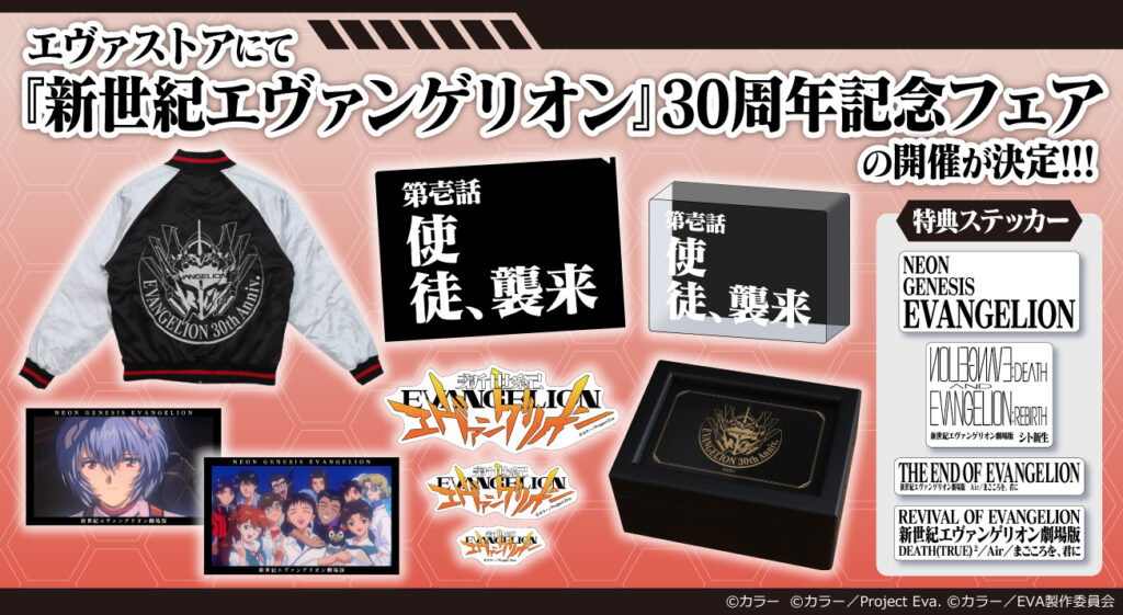 EVANGELION STOREにて「新世紀エヴァンゲリオン30周年記念フェア」開催