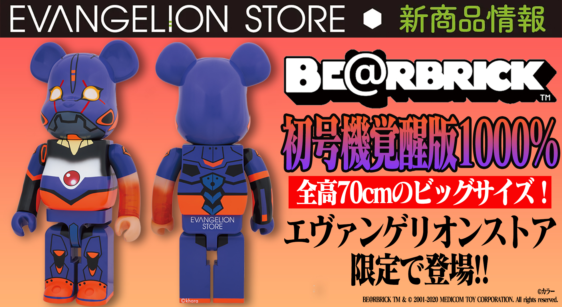 エヴァストア限定「BE@RBRICK エヴァンゲリオン初号機 覚醒版 1000