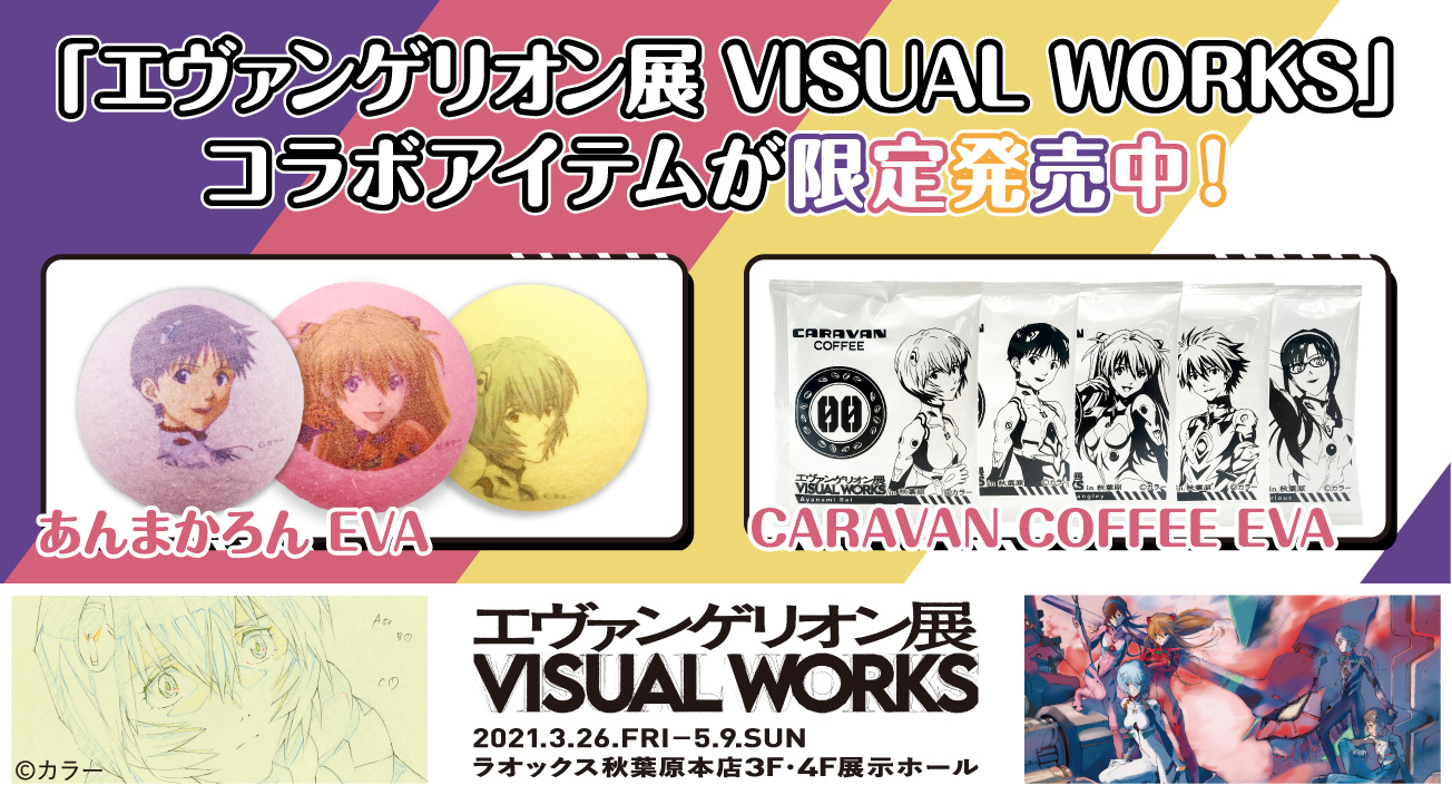 エヴァと東京老舗メーカーの限定コラボ商品発売！ 「エヴァンゲリオン
