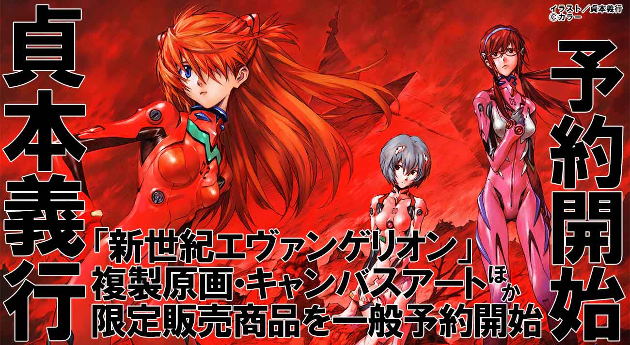 貞本義行「新世紀エヴァンゲリオン」イラストグッズ、ついに世界各国で