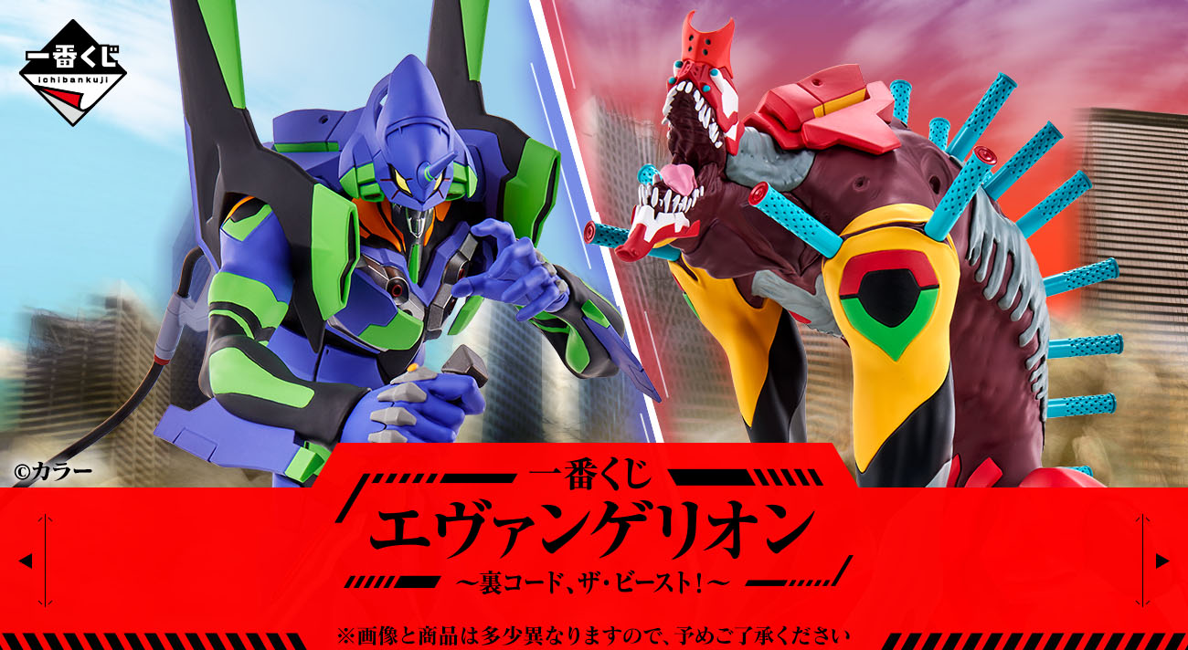 発売決定！「一番くじ エヴァンゲリオン ～裏コード、ザ・ビースト！～」