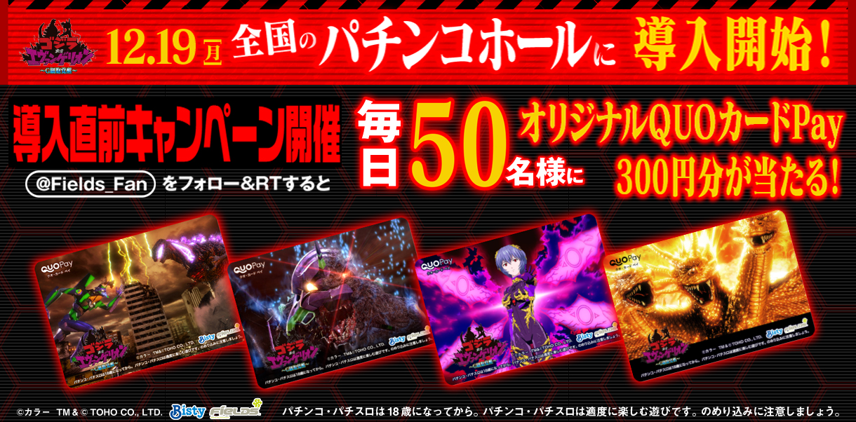 Pゴジラ対エヴァンゲリオン〜G細胞覚醒〜」導入記念キャンペーン開催！