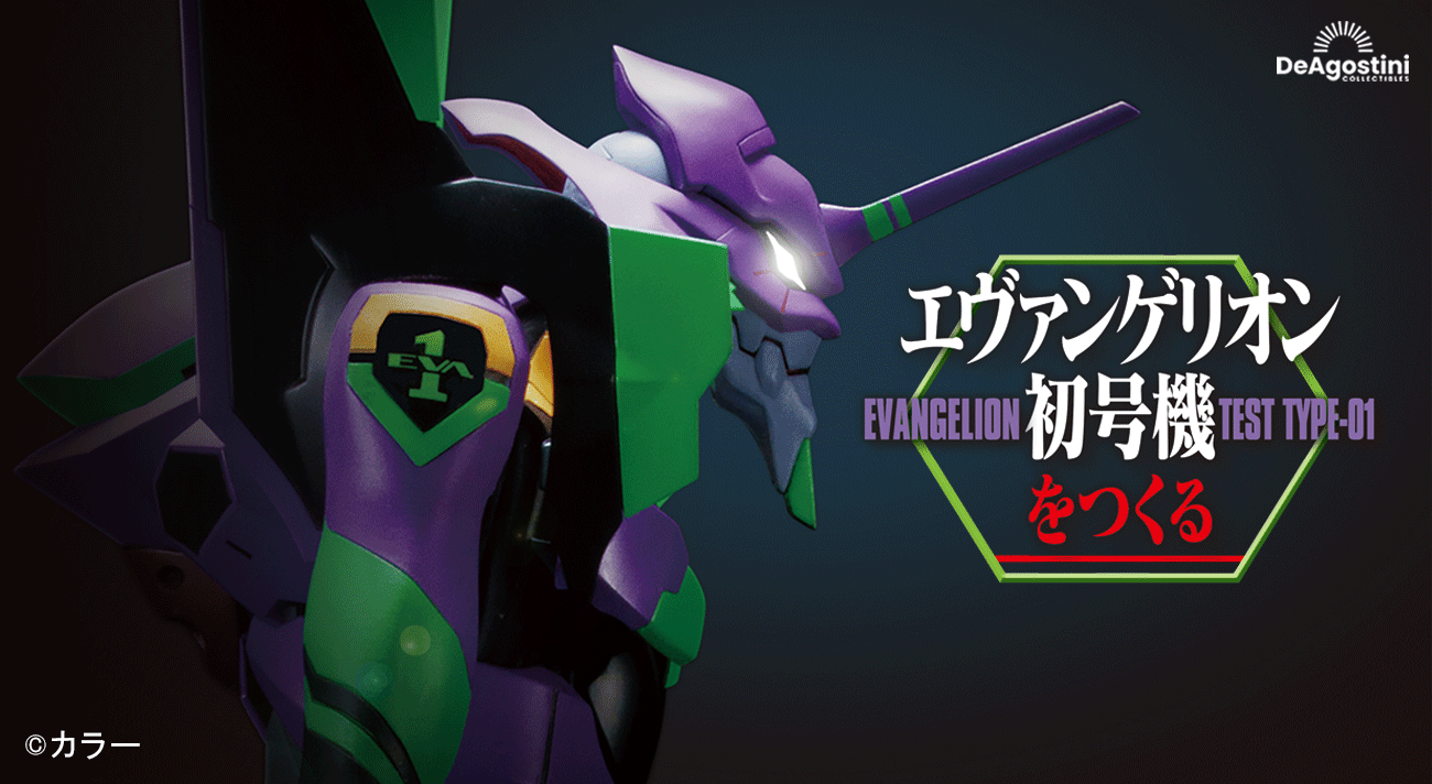デアゴスティーニより週刊「エヴァンゲリオン初号機をつくる」が1月4日