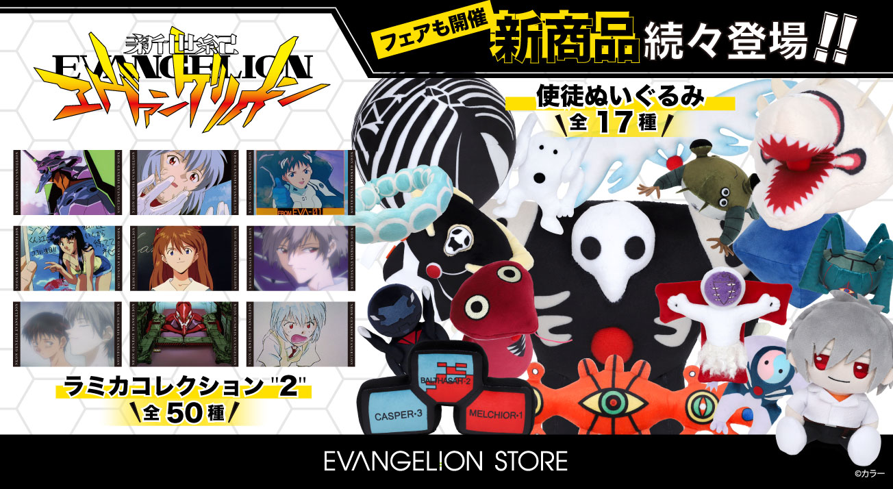 新世紀エヴァンゲリオンフェア: | EVANGELION STORE オンライン