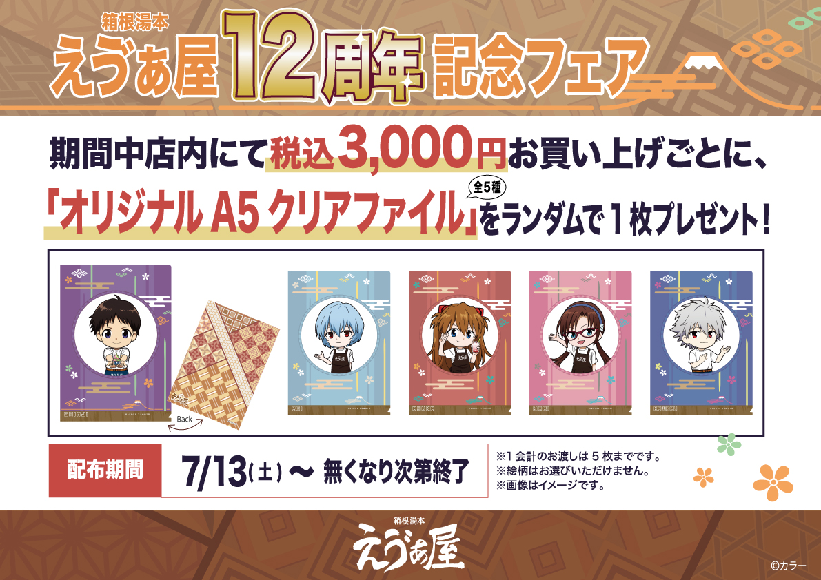 お知らせ・新商品：箱根湯本えゔぁ屋は7月で開店12周年！12周年を記念