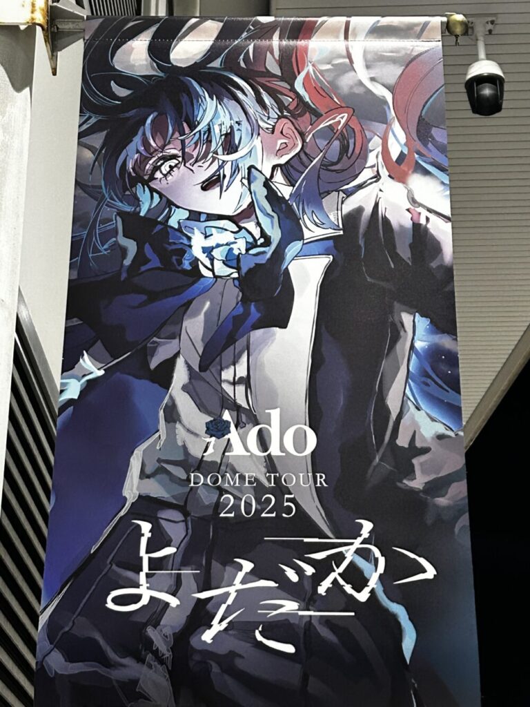 2025年11月 京セラドーム大阪】Ado DOME TOUR 2025「よだか」セット