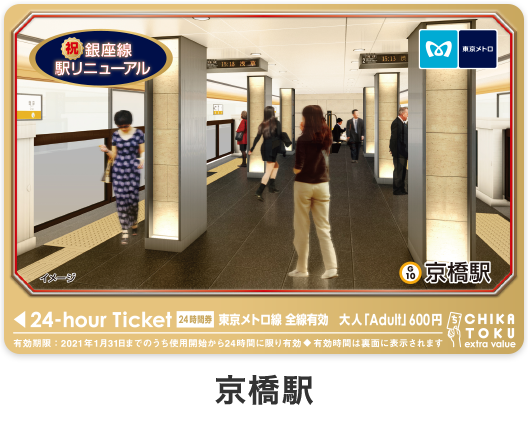銀座線 駅リニューアル」東京メトロオリジナル24時間券 - 東京メトロ