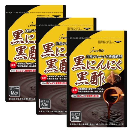 黒にんにく黒酢60粒 3袋セット ｜【エバーライフ公式】通販サイト