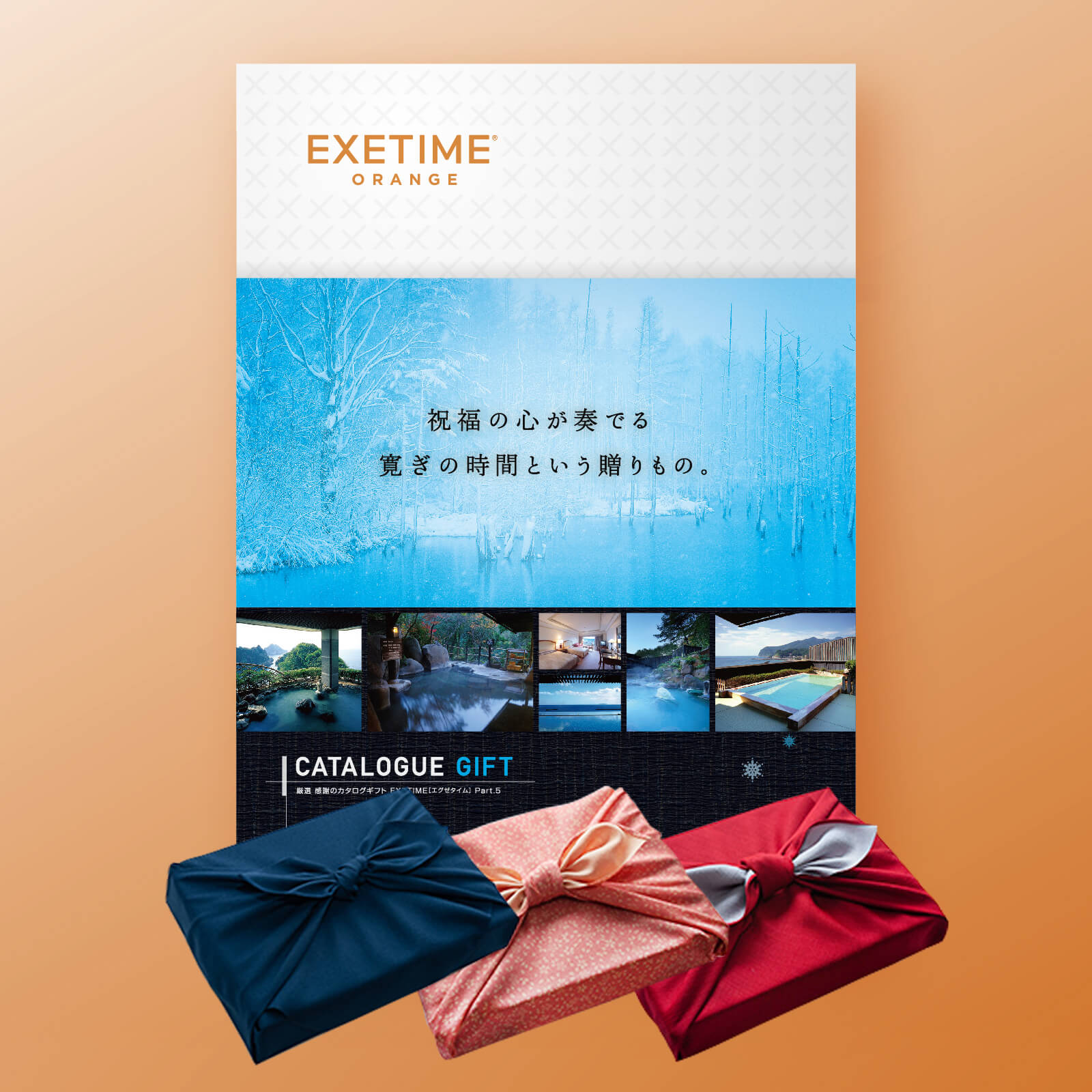 EXETIME(エグゼタイム)ORANGE|温泉・体験型商品満載の旅行カタログ
