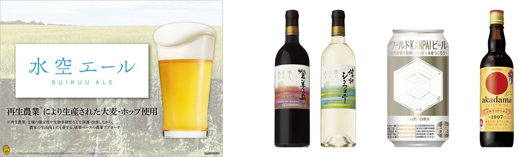 サントリー大阪・関西万博2025：再生農業ビール「水空エール」登場