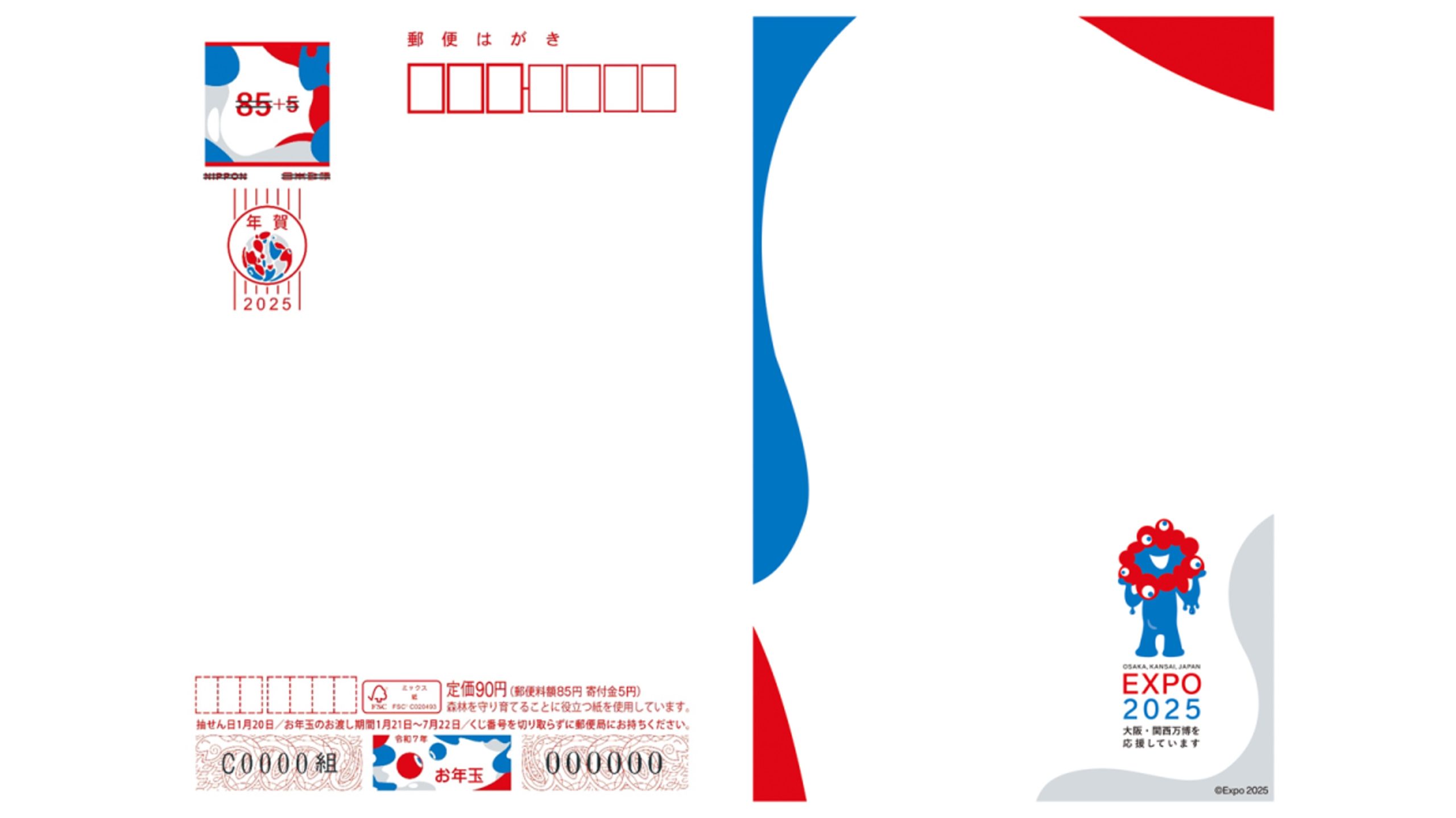 2025年日本国際博覧会(大阪・関西万博)[寄付金付]」年賀はがきの発行