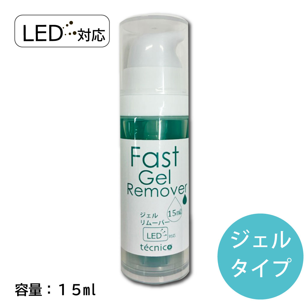 ファストジェルリムーバー ポンプタイプ(15ml・LED対応) / 【テクニコ