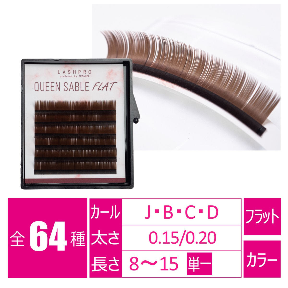 クイーンセーブルフラットLD-BROWN［Jカール 太さ0.15 長さ8mm］の通販
