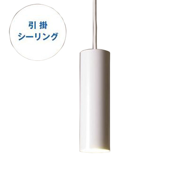 引掛シーリングLED円筒ペンダントライト ホワイト（MPN04-WH）の通販