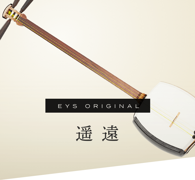 極美品】EYSオリジナル 東亜楽器製 津軽三味線 遥遠 和楽器 東亜楽器製