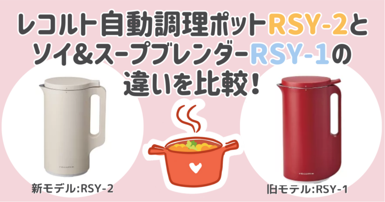 レコルト自動調理ポットRSY-2とソイ&スープブレンダーRSY-1の違いを