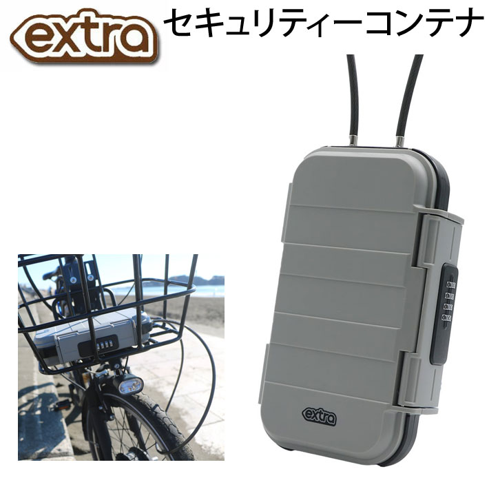 EXTRA セキュリティーコンテナ エクストラ セキュリティボックス 鍵