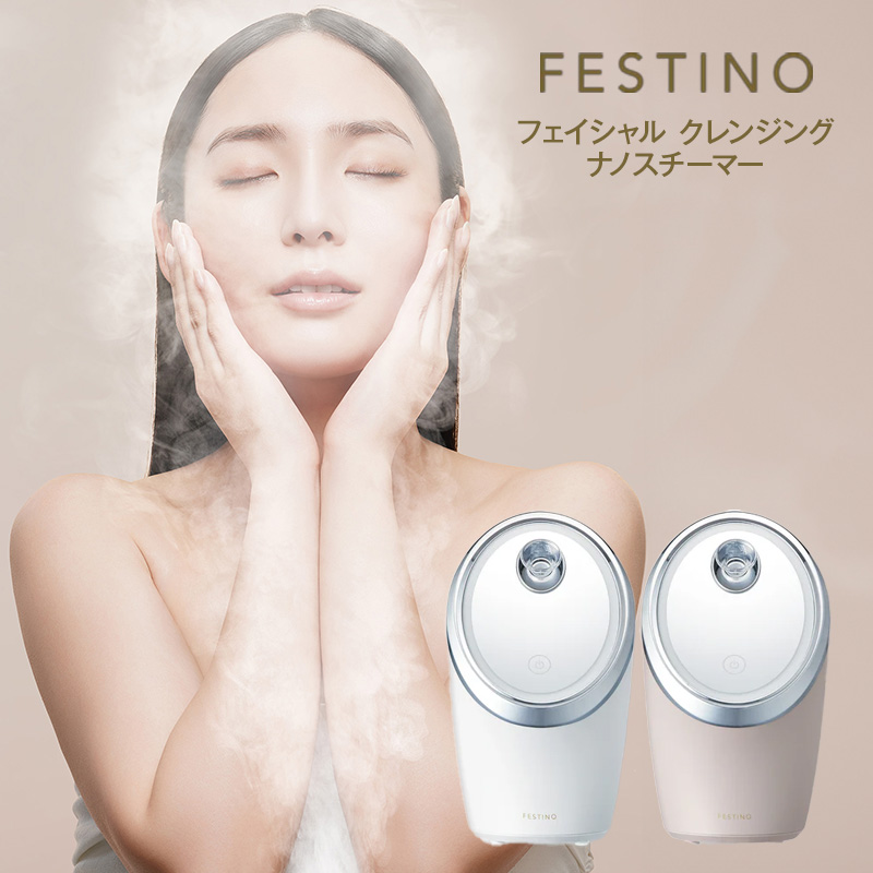 正規取扱店】フェスティノ フェイシャル クレンジング ナノスチーマー