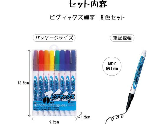 サクラクレパス ピグマックス細字 8色セット ZPK-S8 通販【フォレスト