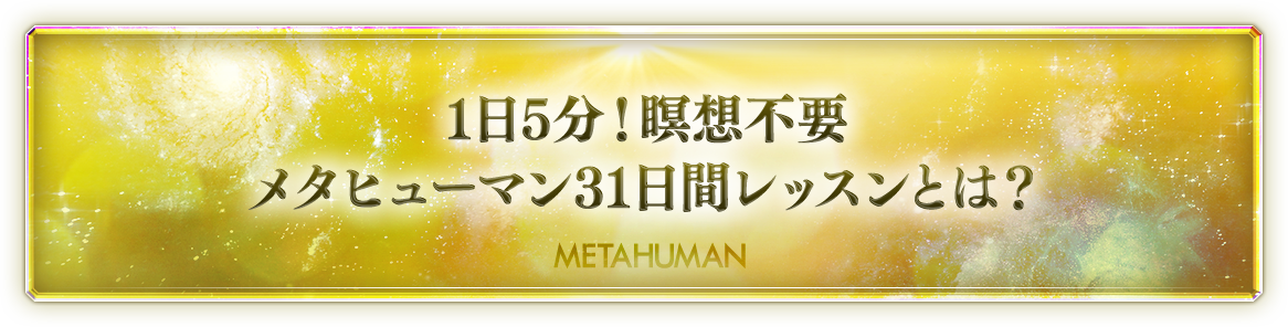 メタヒューマン 【通常価格】 | フォレスト出版