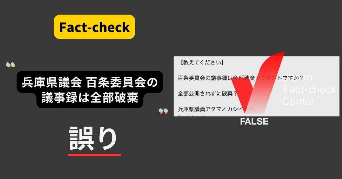 兵庫・百条委員会が議事録をすべて破棄？ 県議会サイトで公開【ファクト
