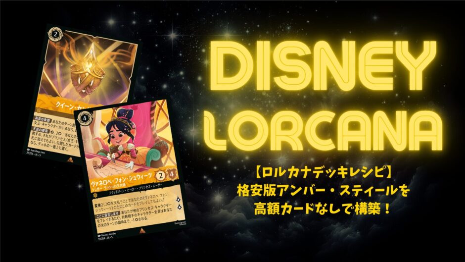 ロルカナ アンバースティール（黄鋼）引退品 ディズニーロルカナ 最新