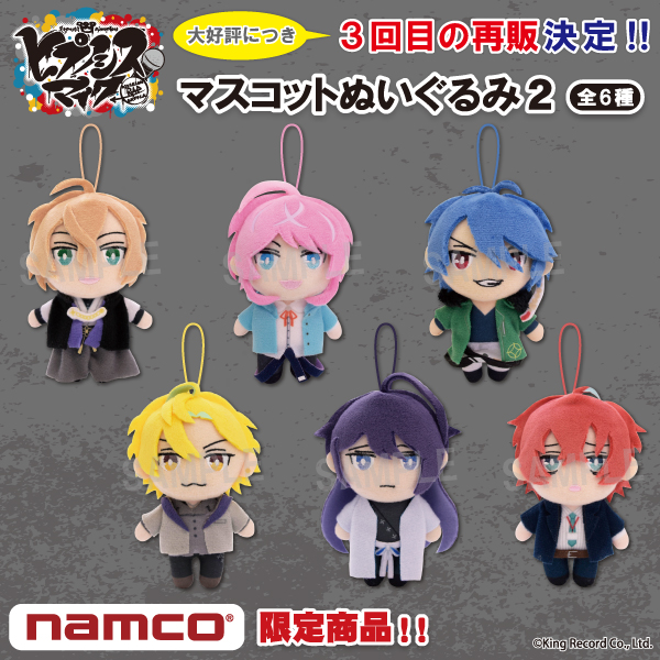 ヒプノシスマイク-Division Rap Battle-』マスコットぬいぐるみ1、2の