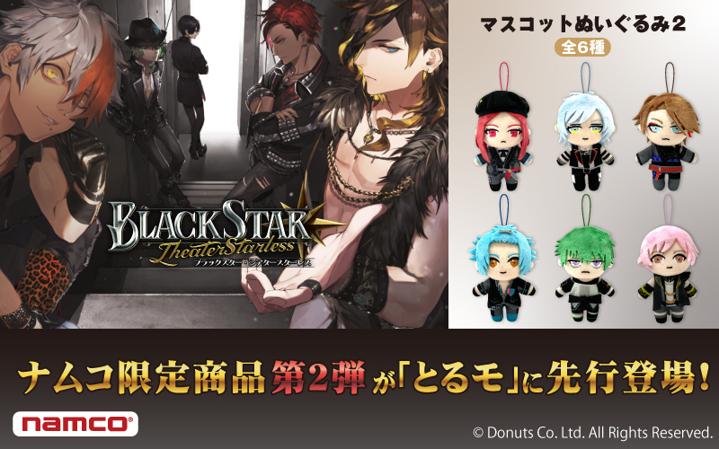 ブラックスター -Theater Starless-』よりマスコットぬいぐるみ第2弾
