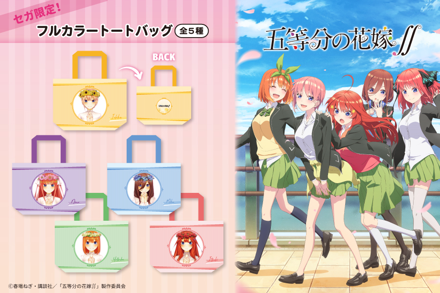 TVアニメ『五等分の花嫁∬』からセガ限定プライズが登場