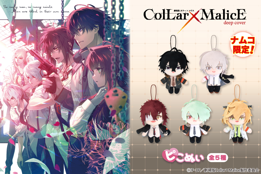劇場版 Collar×Malice -deep cover-』よりピこぬいが登場