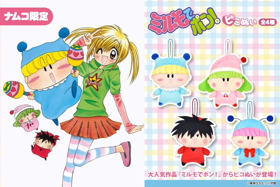 大人気作品『ミルモでポン！』からピこぬいが登場！｜トピックス｜株式