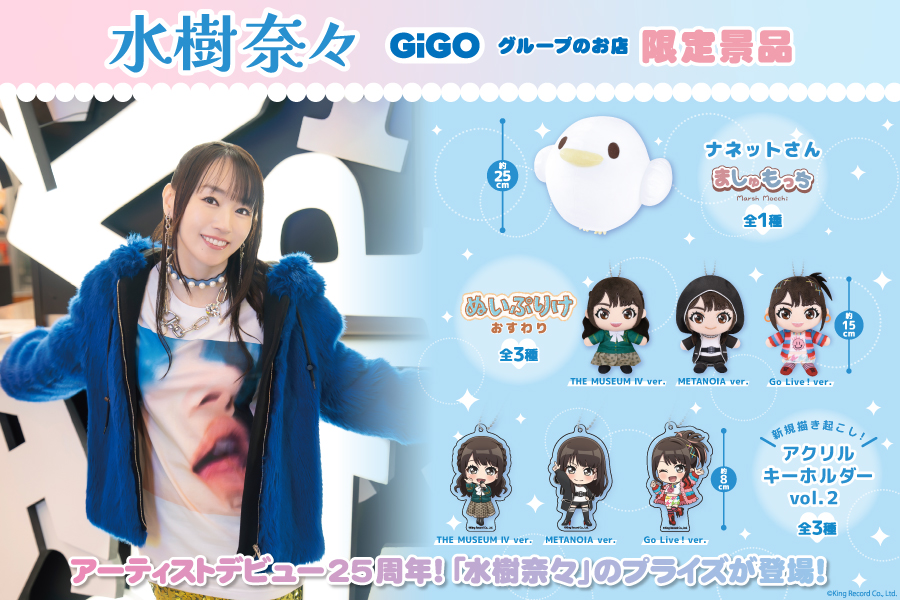 アーティストデビュー25周年！「水樹奈々」のプライズがGiGOグループの