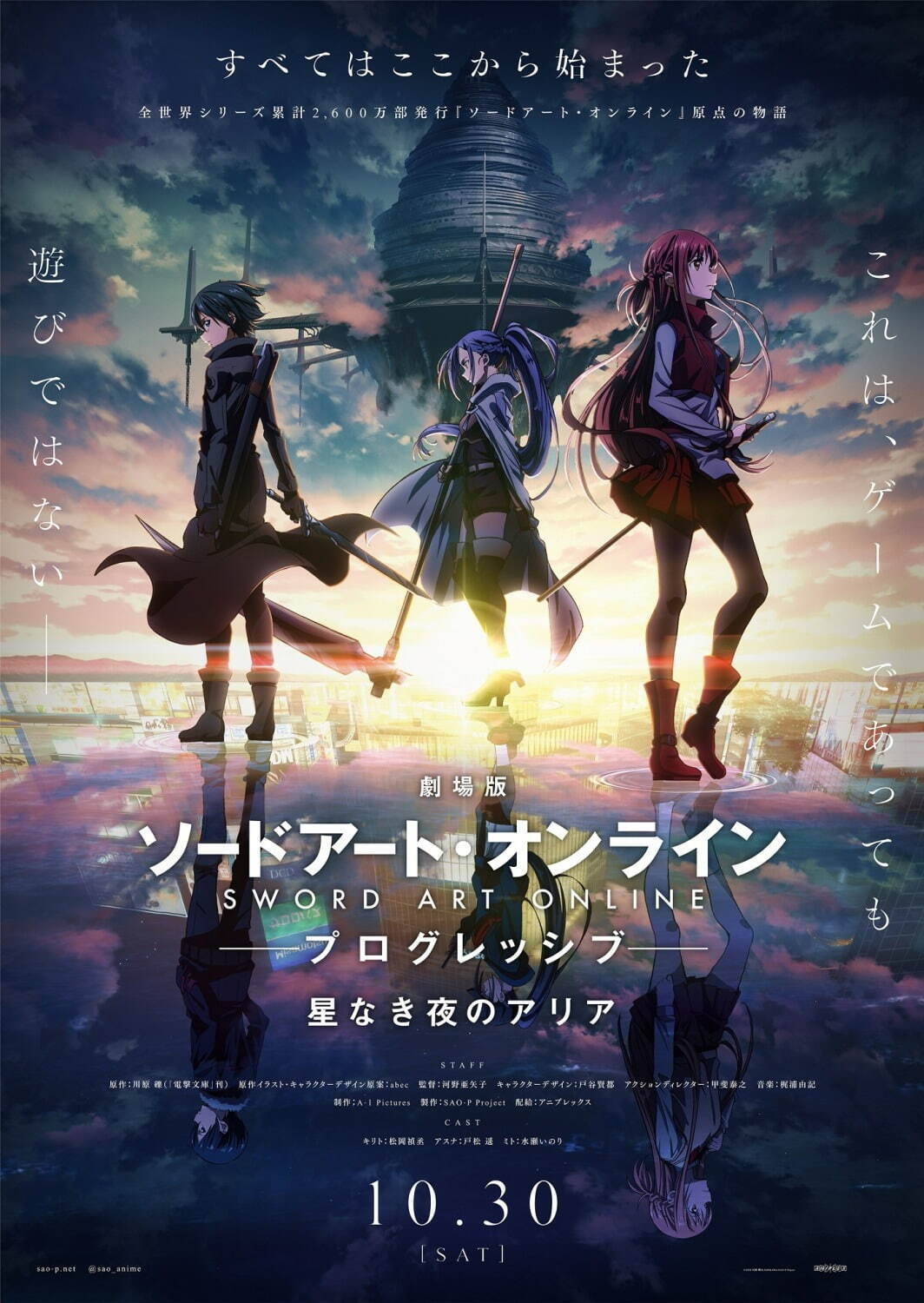SAO新作『劇場版 ソードアート・オンライン プログレッシブ』全ての
