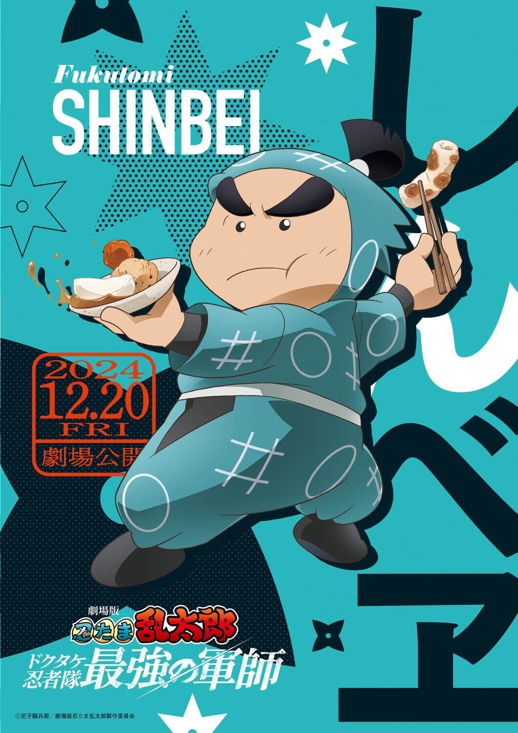 桃*実様 劇場版 忍たま乱太郎 ドクタケ忍者隊最強の軍師 B1ポスター