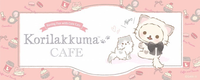 コリラックマが猫に！「コリラックマキャット」とのコラボカフェ表参道