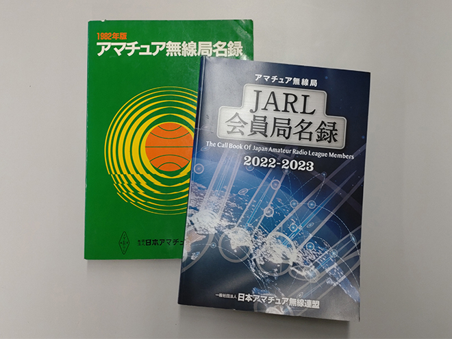 1986年版 アマチュア無線局名録 全国版(JARL会員以外も全局掲載)