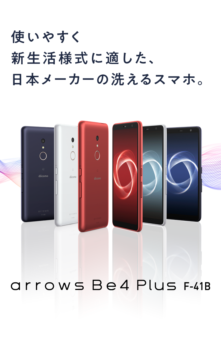 arrows Be4 Plus F-41B：製品紹介 | FCNT合同会社