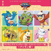 デジモンアドベンチャー02 ベストパートナー「絆」～デジモン編