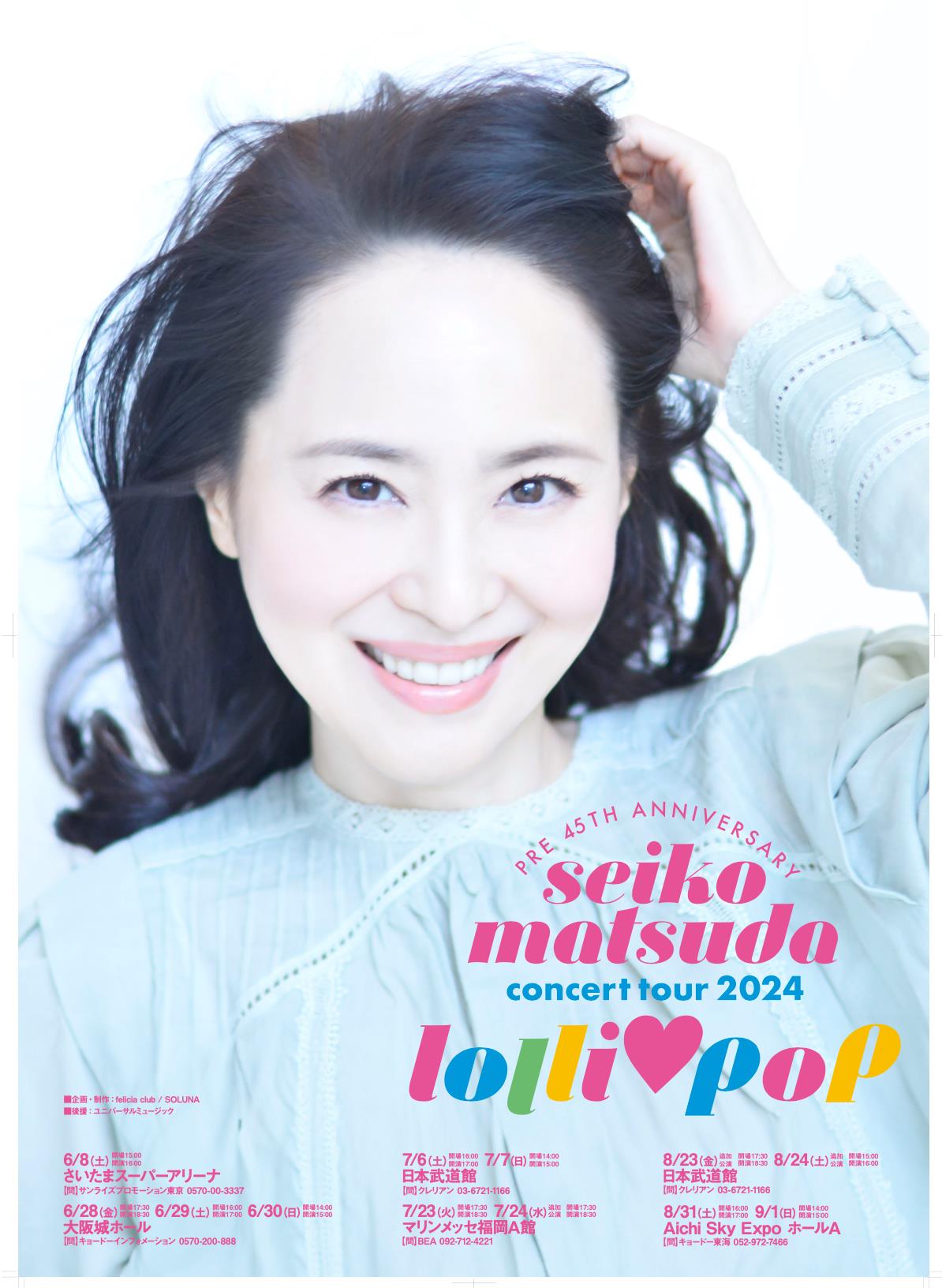 2024 ツアーポスター｜松田聖子｜felicia club by SEIKO MATSUDA