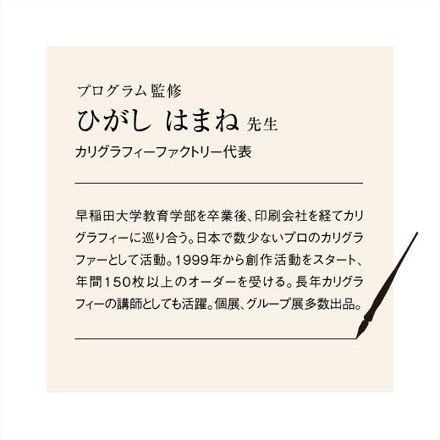 一度書いてみたかった！ 文字に魅せられる生活 カリグラフィーレッスン
